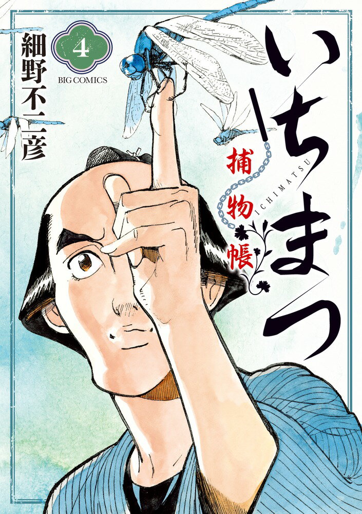 いちまつ捕物帳（4）