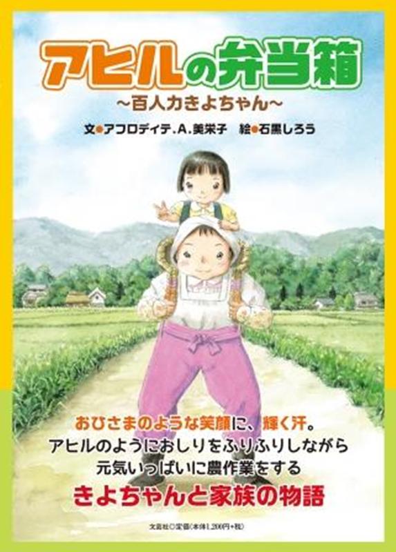 アヒルの弁当箱 百人力きよちゃん [ アフロディテ・A．美栄子 ]