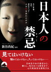 日本人の禁忌〈タブー〉 （青春文庫） [ 新谷尚紀 ]