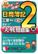 超スピード合格！日商簿記2級工業簿記実戦問題集第3版