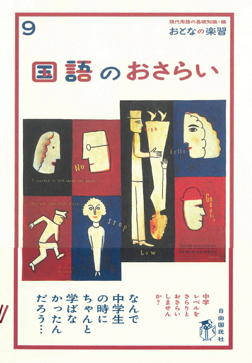 国語のおさらい （おとなの楽習　9） [ 越智 奈津 ]