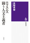 エラスムス　闘う人文主義者 （筑摩選書　271） [ 高階 秀爾 ]