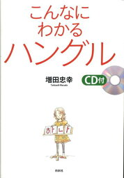 こんなにわかるハングル [ 増田忠幸 ]