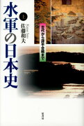 水軍の日本史（上巻）新装