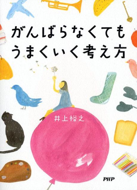 がんばらなくてもうまくいく考え方