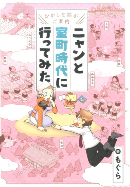 ニャンと室町時代に行ってみた おかしな猫がご案内 もぐら