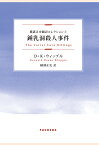 【POD】鍾乳洞殺人事件　横溝正史翻訳コレクション1 （扶桑社オンデマンド出版） [ D・K・ウィップル ]