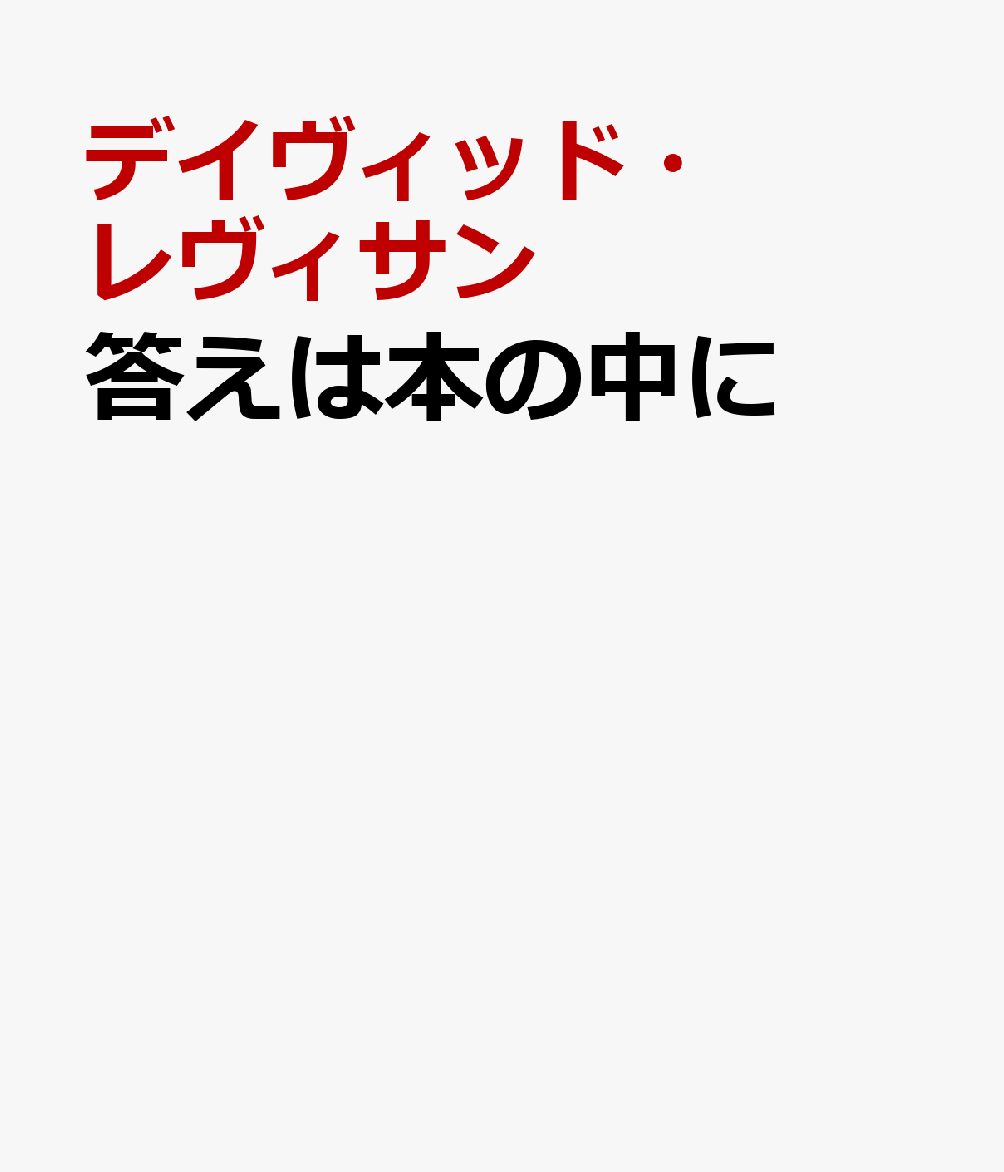 答えは本の中に