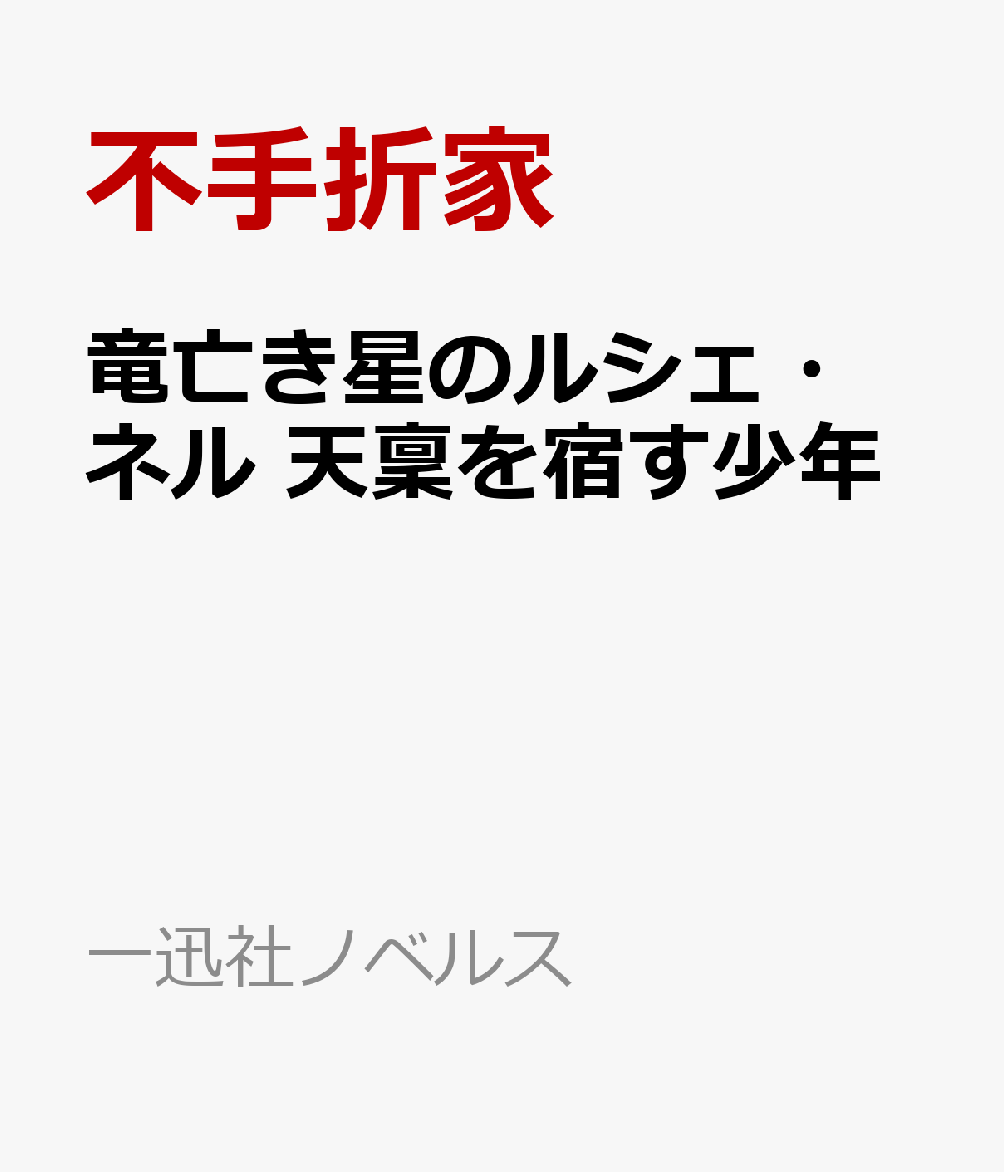 竜亡き星のルシェ・ネル 天稟を宿す少年