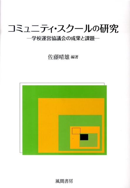 コミュニティ・スクールの研究 学校運営協議会の成果と課題 [ 佐藤晴雄 ]