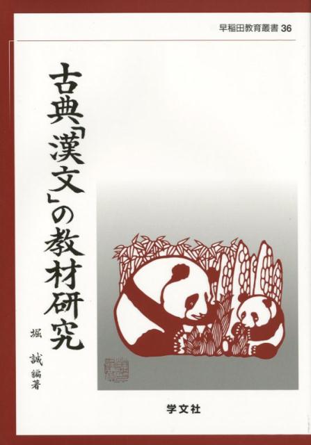 古典「漢文」の教材研究（36）