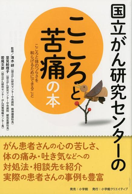 国立がん研究センターのこころと苦痛の本