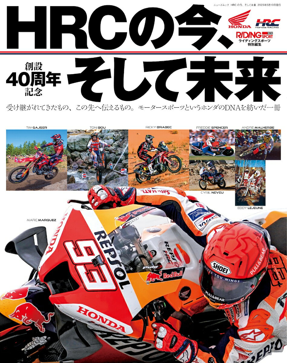 HRCの今 そして未来 （ニューズムック RIDING SPORT特別編集）