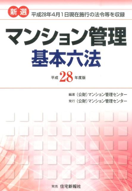 平成28年4月1日現在施行の法令等を収録 マンション管理センター マンション管理センター 住宅新報出版シンセン マンション カンリ キホン ロッポウ マンション カンリ センター 発行年月：2016年06月 ページ数：1038 サイズ：単行本 ISBN：9784789237901 第1編　区分所有関係／第2編　マンション管理適正化関係／第3編　規約・委託契約関係／第4編　マンションの建替え・再建関係／第5編　民法その他の関連法規関係／第6編　建物・設備の維持保全関係 本 人文・思想・社会 社会 生活・消費者 美容・暮らし・健康・料理 住まい・インテリア マイホーム