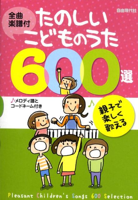 たのしいこどものうた600選