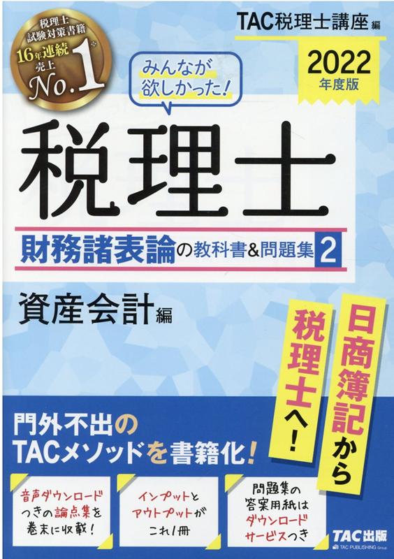 2022年度版　みんなが欲しかった！　税理士　財務諸表論の教科書＆問題集　2　資産会計編
