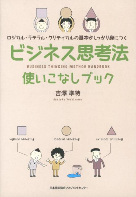 ビジネス思考法使いこなしブック