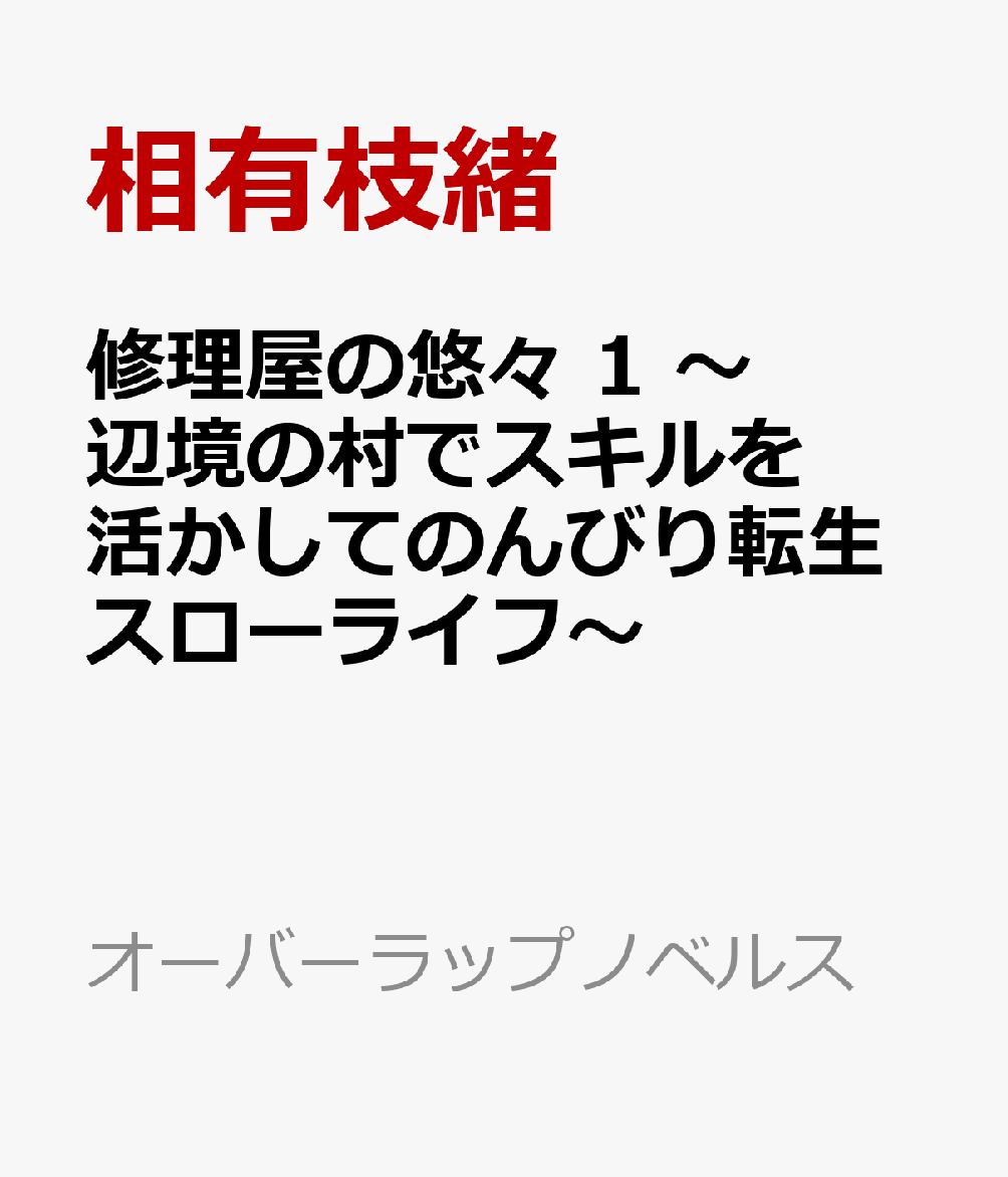 修理屋の悠々 1　〜辺境の村でスキルを活かしてのんびり転生スローライフ〜