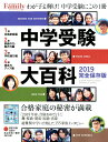 中学受験大百科(2019完全保存版) (プレジデントムック プレジデントFamily) 中学受験大百科(2019完全保存版) (プレジデントムック プレジデントFamily)