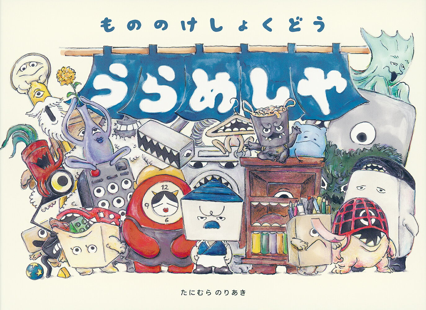 うらめしや もののけしょくどう （日本傑作絵本シリーズ） [ たにむらのりあき ]のサムネイル