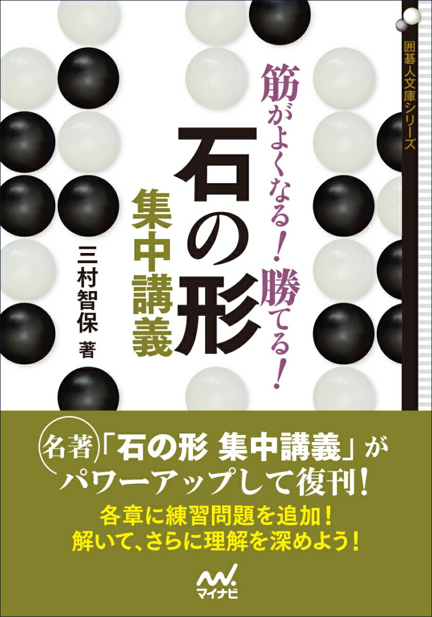 筋がよくなる！ 勝てる！ 石の形集中講義