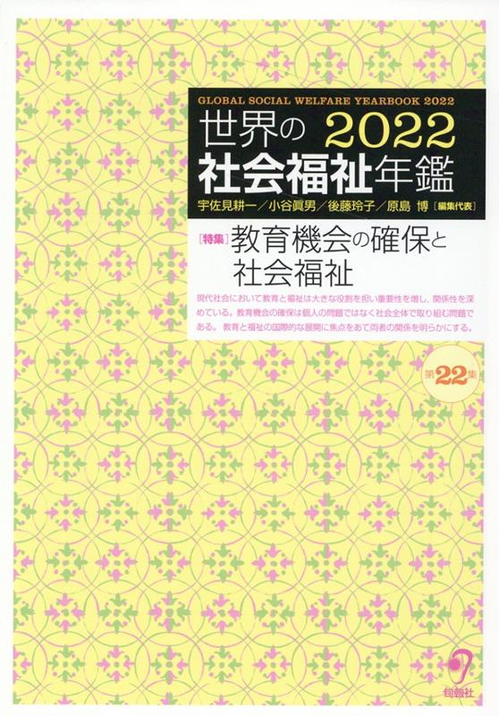 世界の社会福祉年鑑2022（第22集）