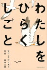 わたしをひらくしごと [ 野村美丘 ]