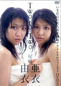 DVD＞尾崎亜衣＆尾崎由衣：Two　to　Two （＜DVD＞） [ 尾崎亜衣 ]