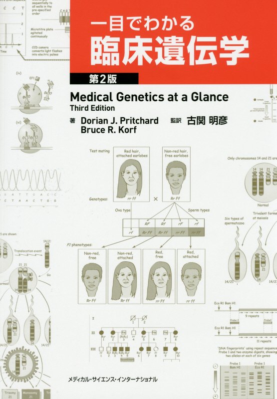 一目でわかる臨床遺伝学第2版