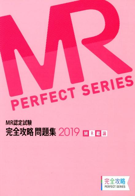 MR認定試験完全攻略問題集 MR総論（2019）