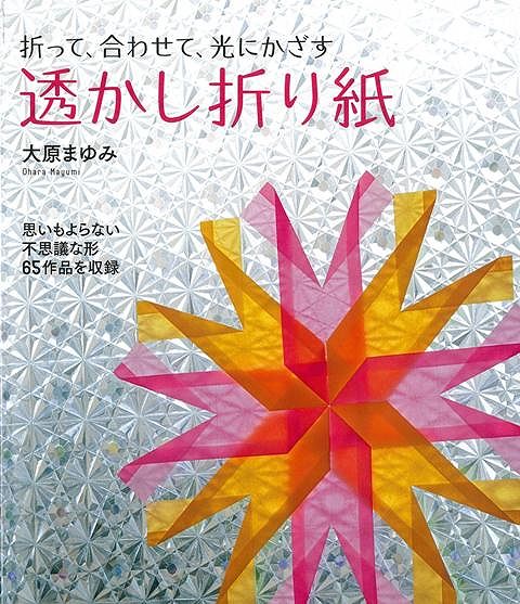 【バーゲン本】透かし折り紙