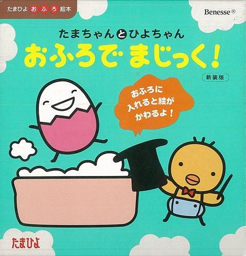 【バーゲン本】たまちゃんとひよちゃんおふろでまじっく！　新装版 （たまひよおふろ絵本） [ た...