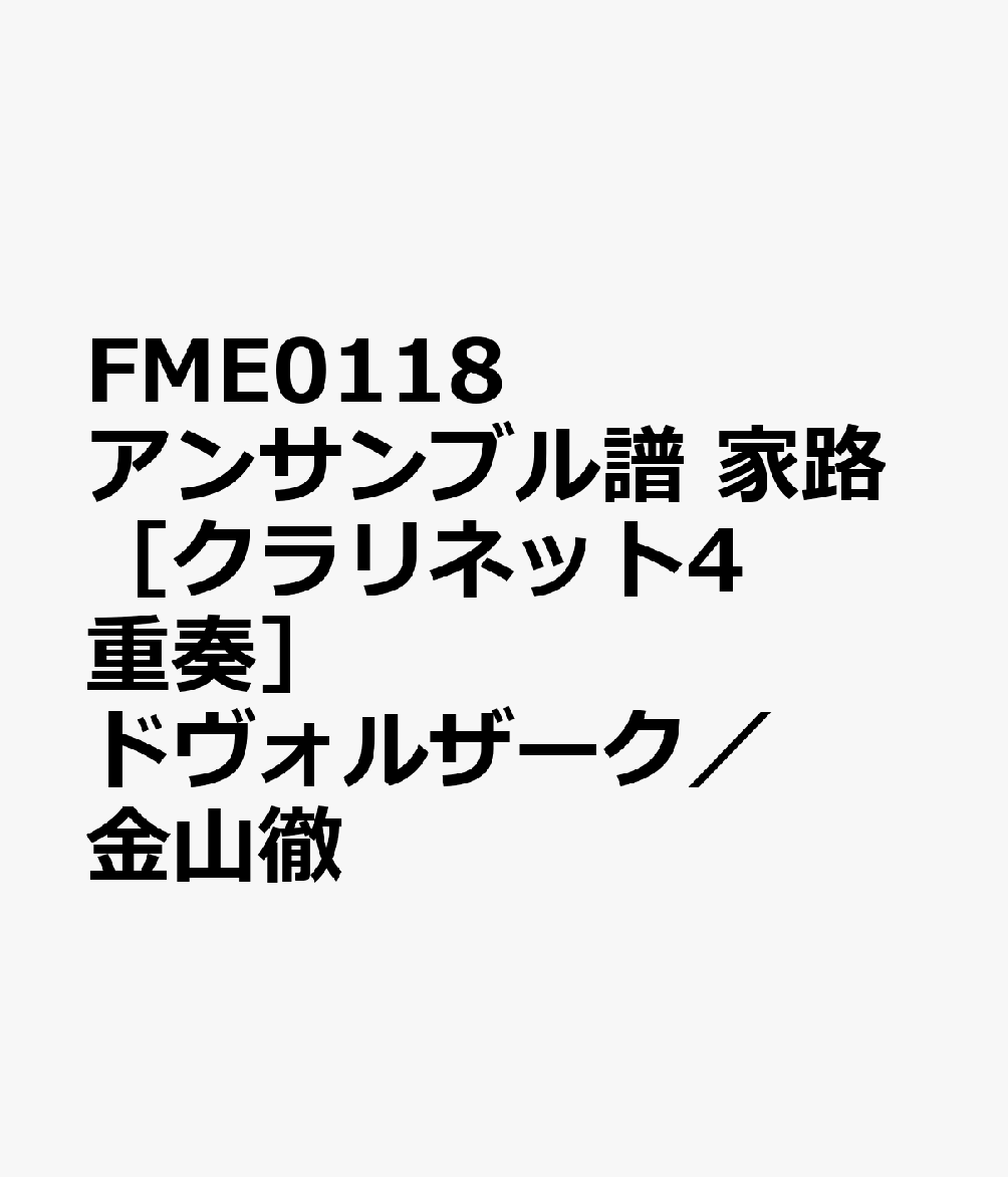 FME0118　アンサンブル譜　家路［クラリネット4重奏］　ドヴォルザーク／金山徹
