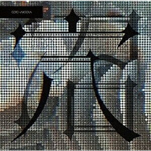 穴/沼 