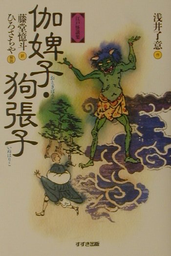 伽婢子／狗張子