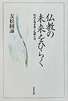 仏教の未来をひらく