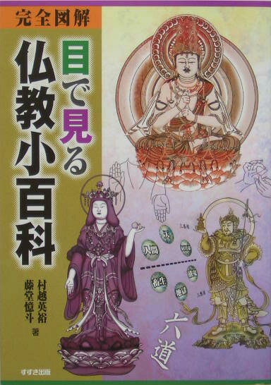 目で見る仏教小百科