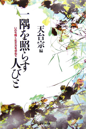 一隅を照らす人びと