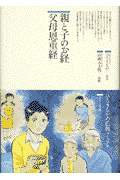 親と子のお経父母恩重経