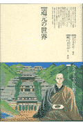 道元の世界