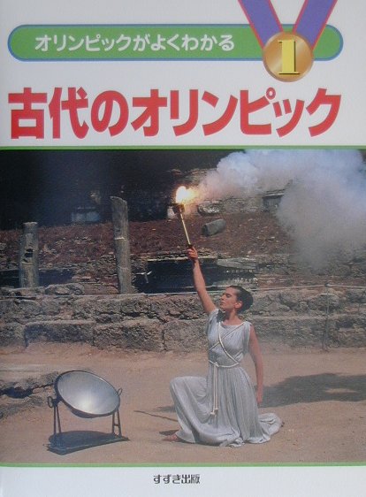オリンピックがよくわかる（1）