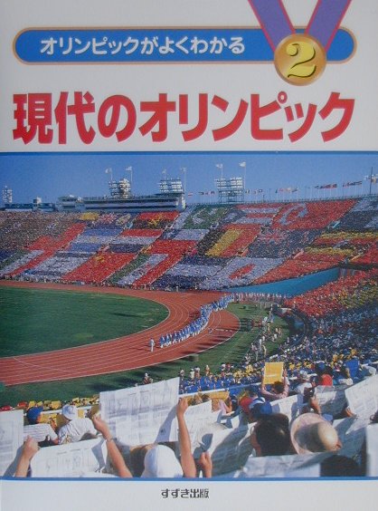 オリンピックがよくわかる（2）