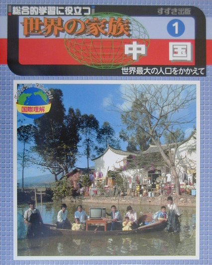 世界の家族（1）