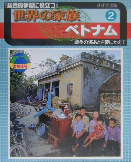 世界の家族（2）