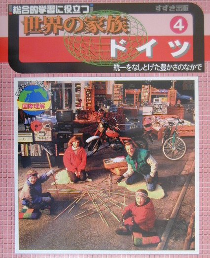 世界の家族（4）