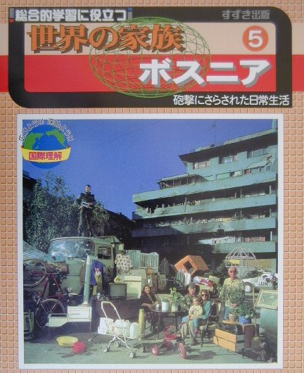 世界の家族（5）