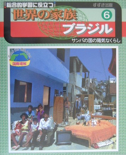 世界の家族（6）