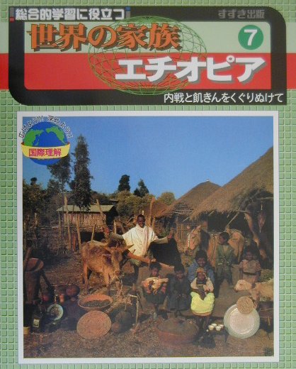 世界の家族（7）