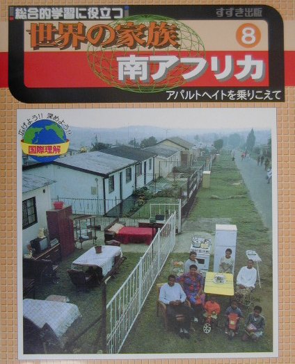 世界の家族（8）