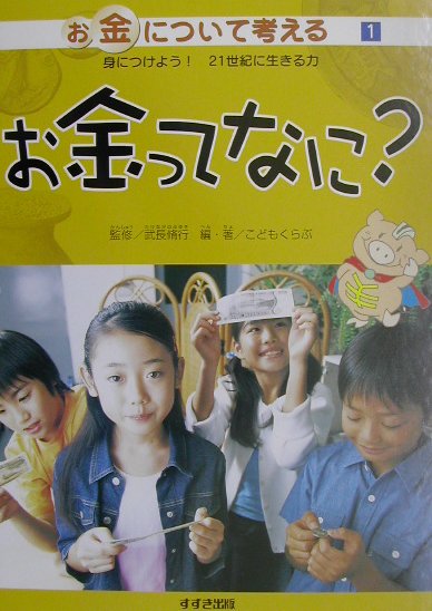 お金について考える（1）